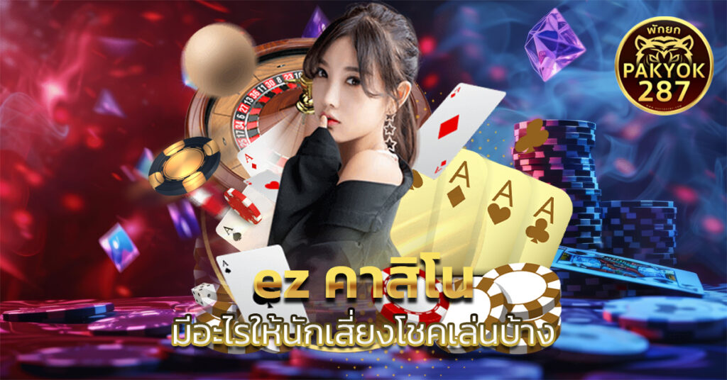 ez คาสิโน