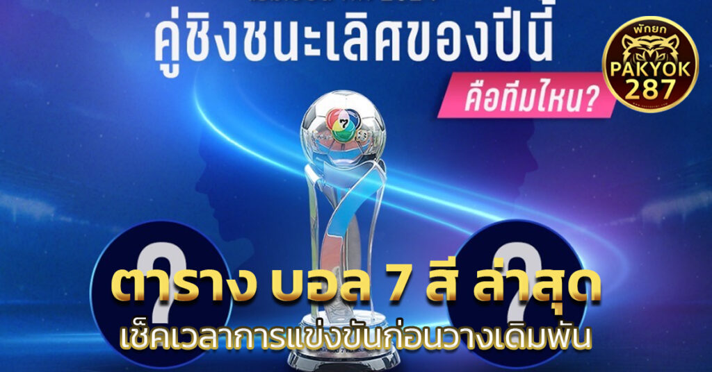 ตาราง บอล 7 สี ล่าสุด