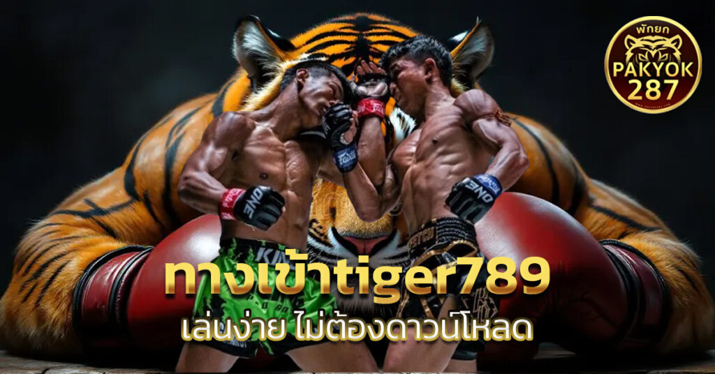 ทางเข้าtiger789
