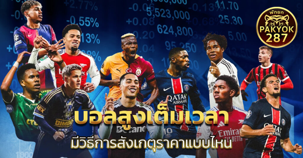 บอลสูงเต็มเวลา