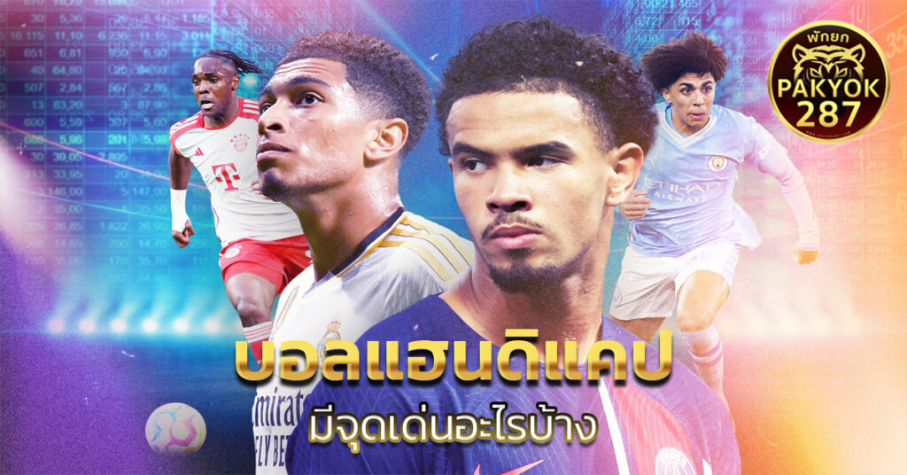 บอลแฮนดิแคป