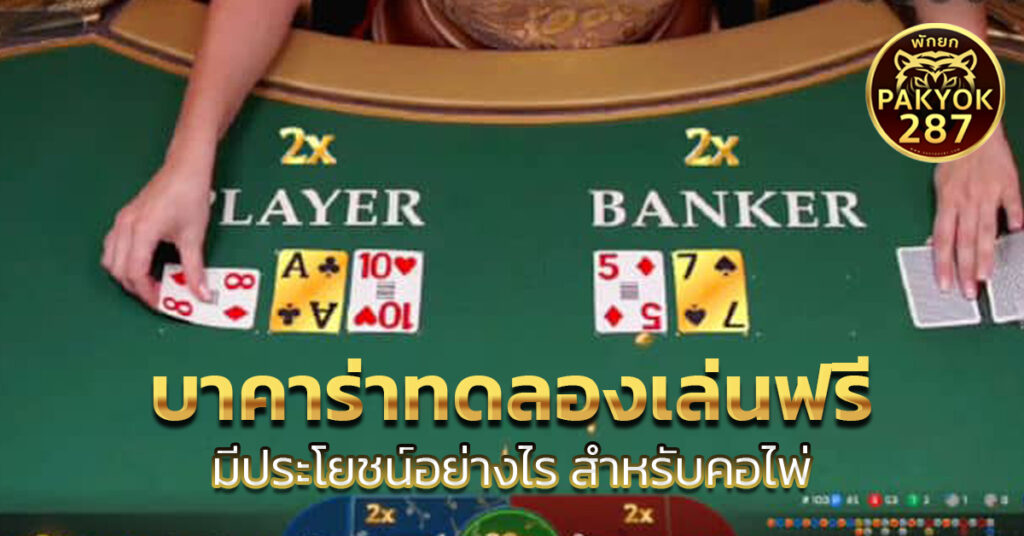 บาคาร่าทดลองเล่นฟรี