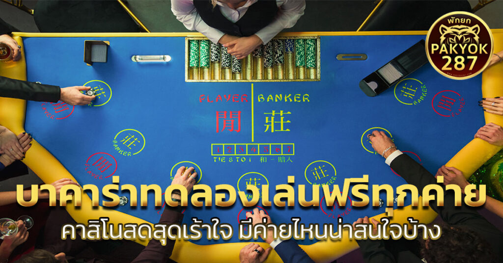 บาคาร่าทดลองเล่นฟรีทุกค่าย