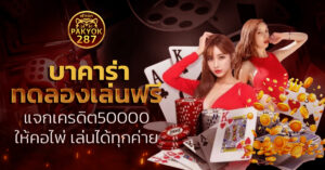 บาคาร่าทดลองเล่นฟรี