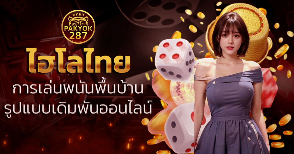 ไฮโลไทย