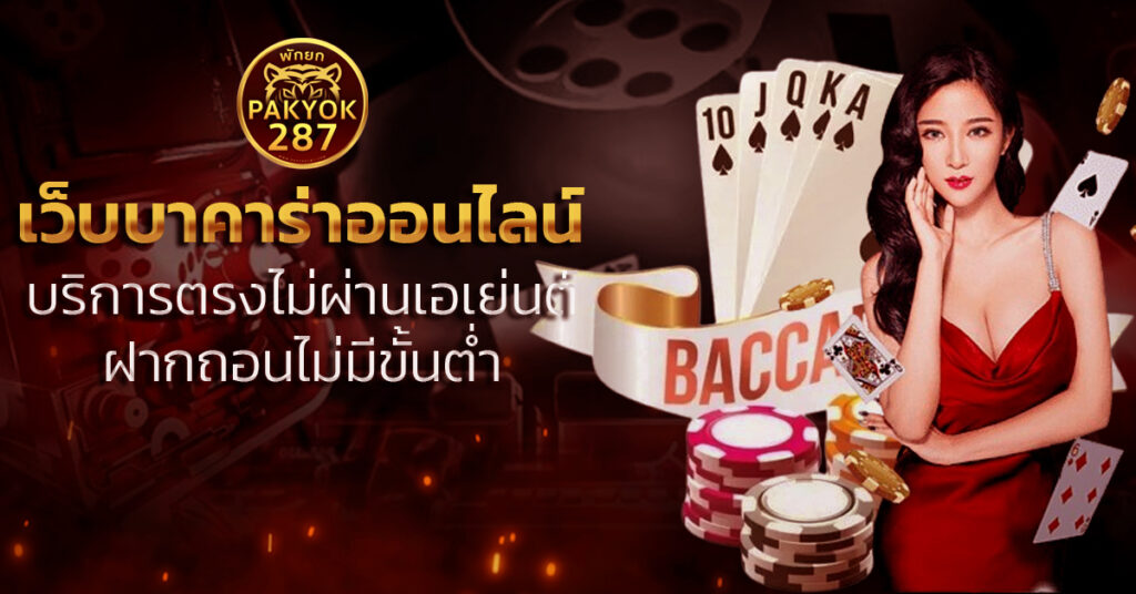 เว็บบาคาร่าออนไลน์