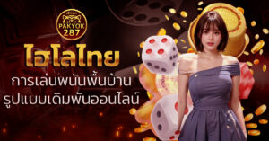 ไฮโลไทย