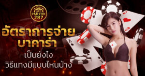 อัตราการจ่าย บาคาร่า