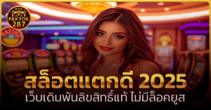 สล็อตแตกดีล่าสุด 2025