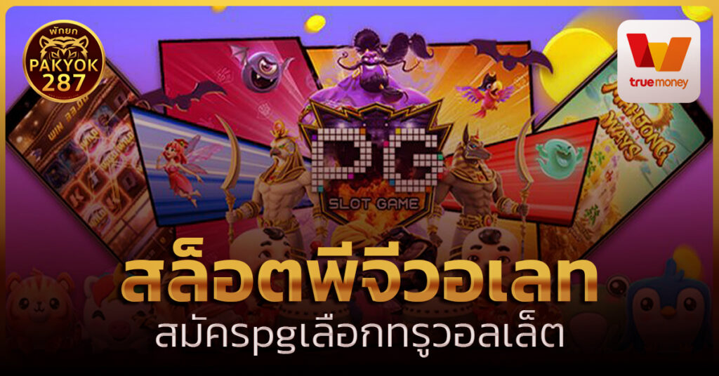 สล็อตพีจีวอเลท