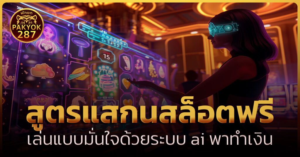 สูตรแสกนสล็อตฟรี