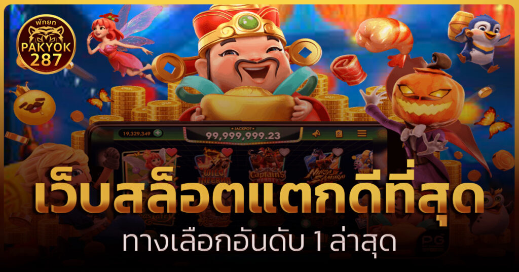 เว็บสล็อตแตกดีที่สุด