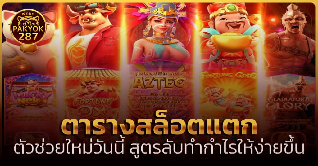 ตารางสล็อตแตก