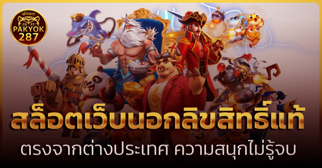 สล็อตเว็บนอกลิขสิทธิ์แท้