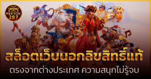 สล็อตเว็บนอกลิขสิทธิ์แท้