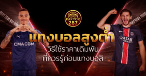 แทงบอลสูงต่ำ