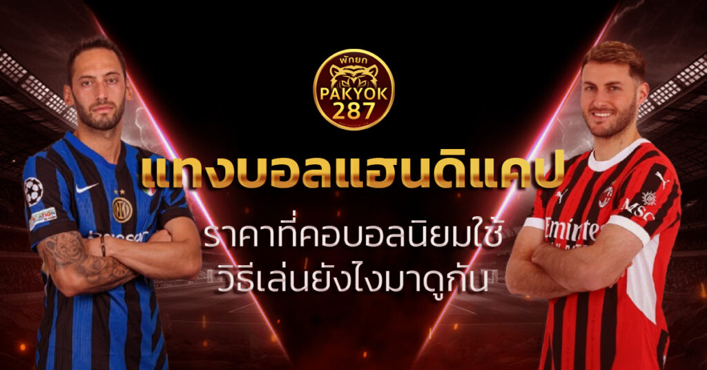 แทงบอลแฮนดิแคป