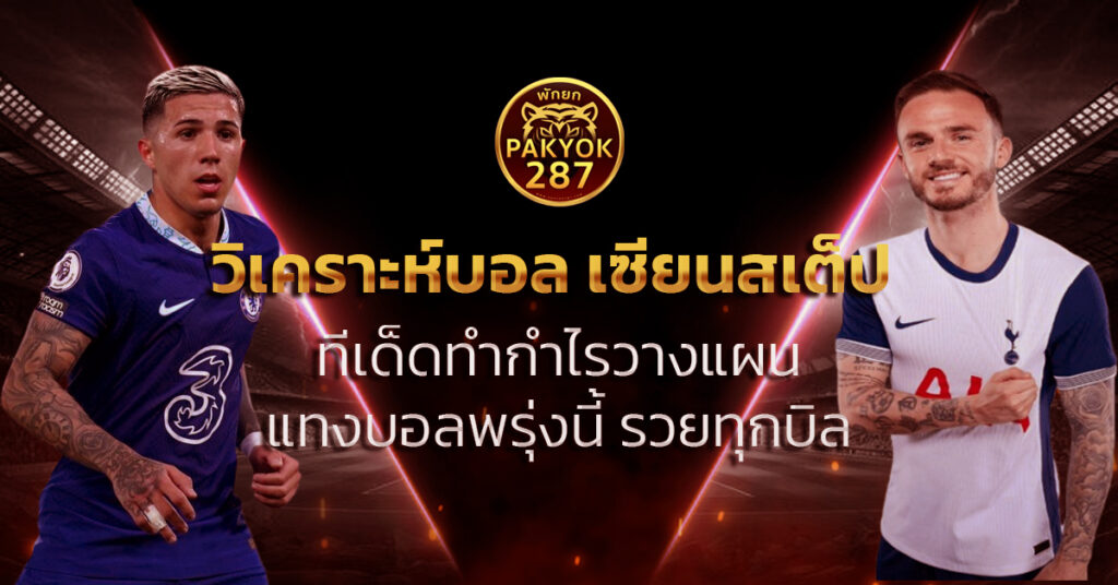 วิเคราะห์บอล เซียนสเต็ป