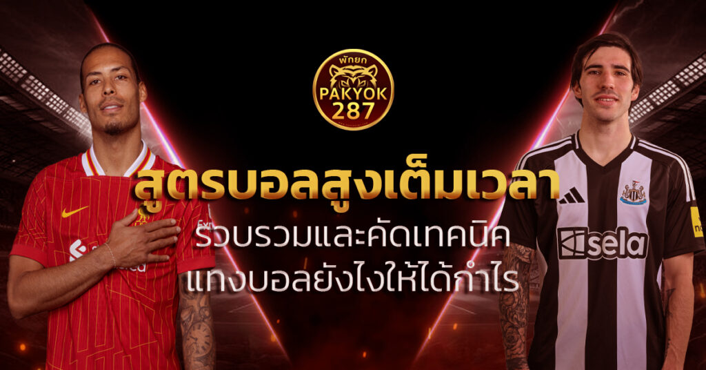 สูตรบอลสูงเต็มเวลา