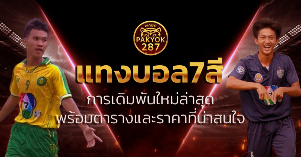 แทงบอล7สี