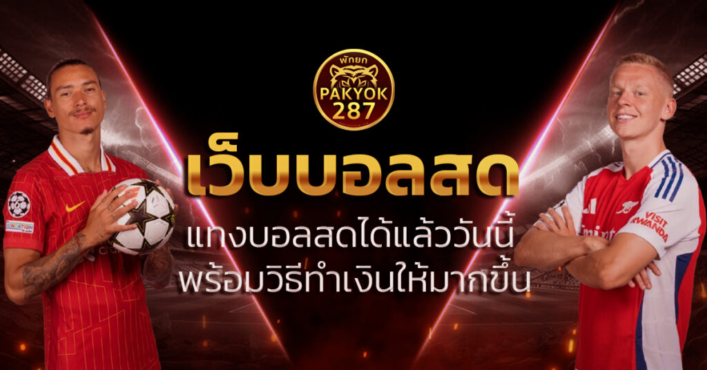 เว็บบอลสด