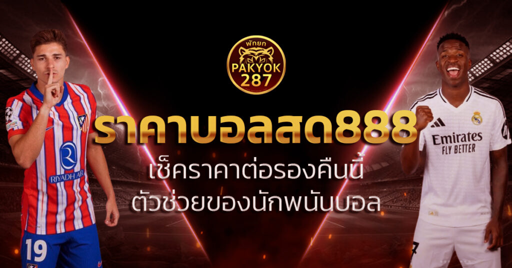 ราคาบอลสด888