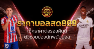 ราคาบอลสด888