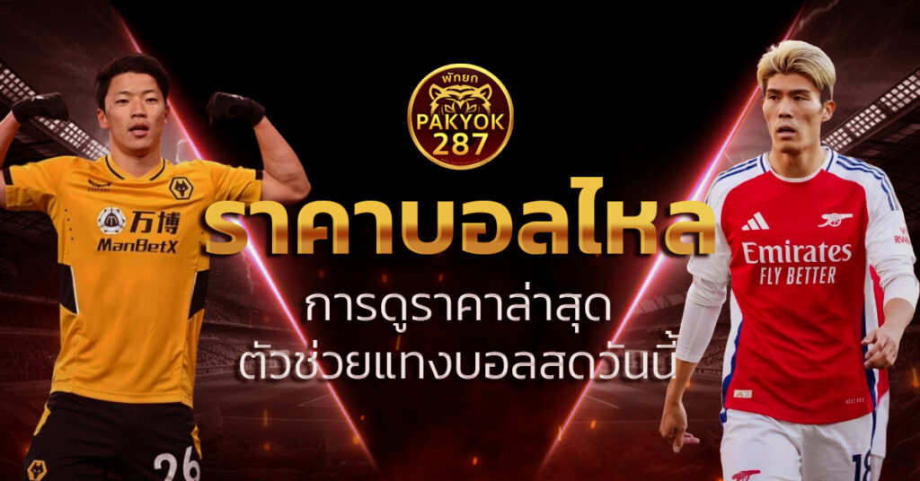 ราคาบอลไหล