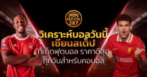 วิเคราะห์บอลวันนี้ เซียนสเต็ป