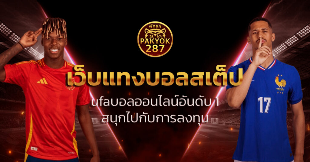 เว็บแทงบอลสเต็ป