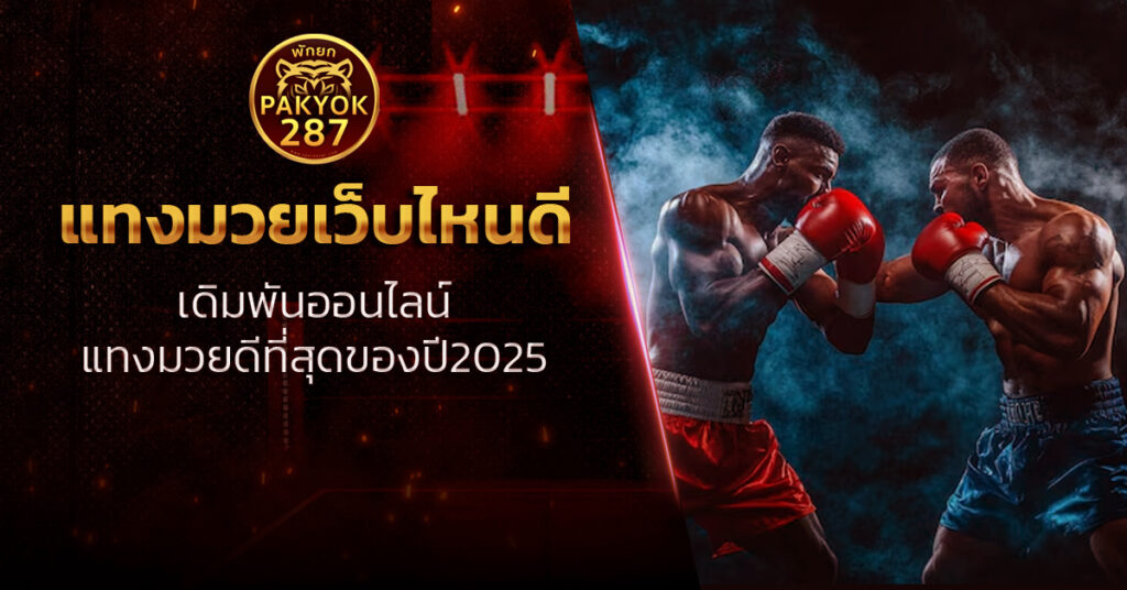 แทงมวยเว็บไหนดี