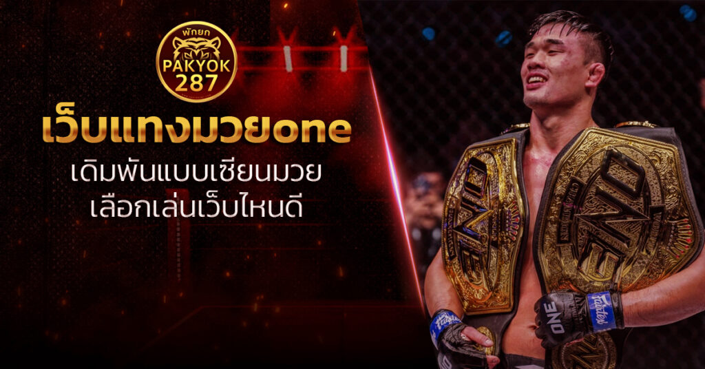 เว็บแทงมวยone