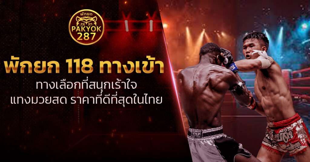 พักยก 118 ทางเข้า