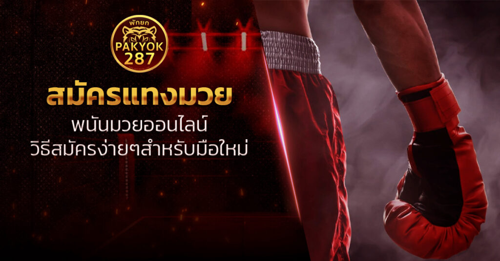 สมัครแทงมวย