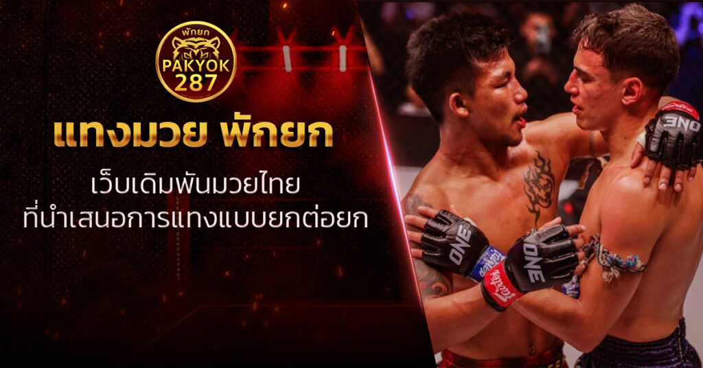 แทงมวย พักยก