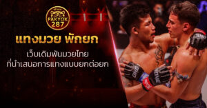 แทงมวย พักยก