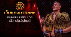 เว็บแทงมวยone