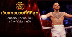 เว็บแทงมวยที่ดีที่สุด