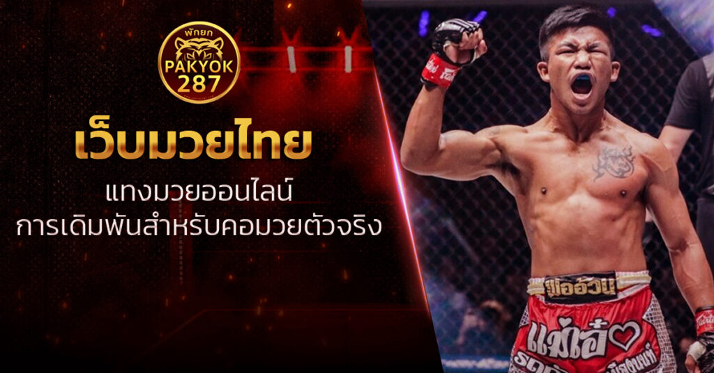 เว็บมวยไทย