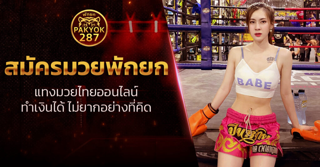 สมัครมวยพักยก