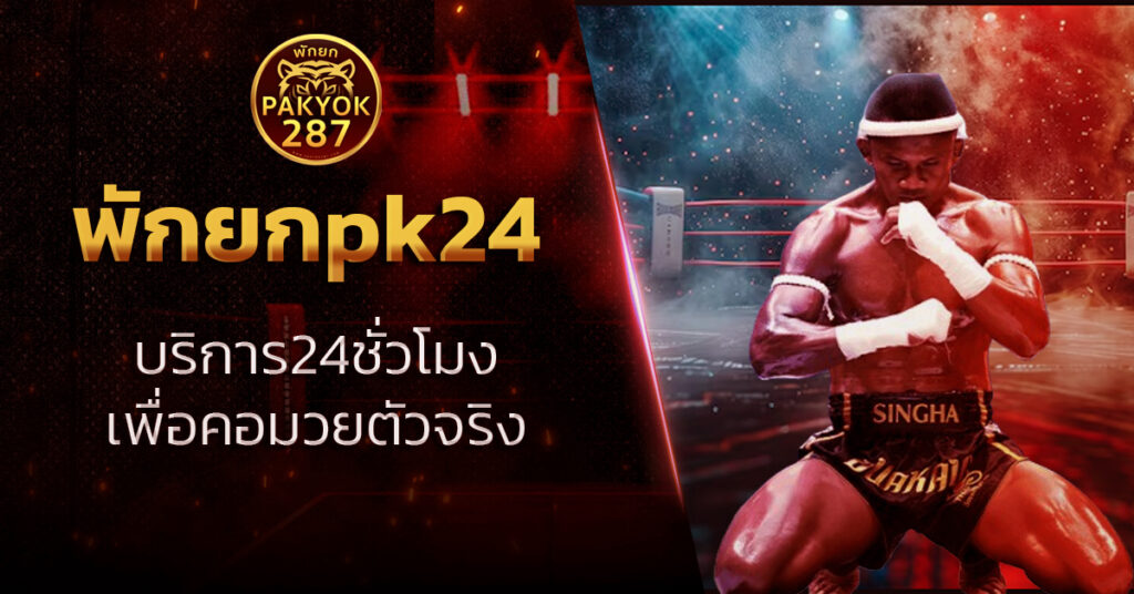 พักยกpk24