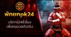 พักยกpk24