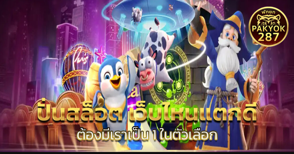 ปั่นสล็อต เว็บไหนแตกดี