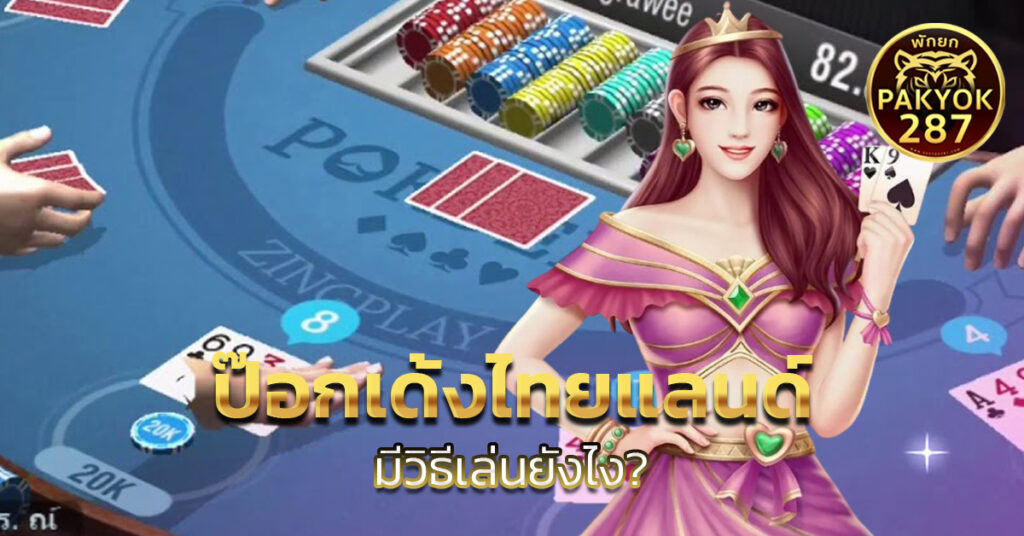 ป๊อกเด้งไทยแลนด์