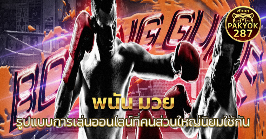 พนัน มวย