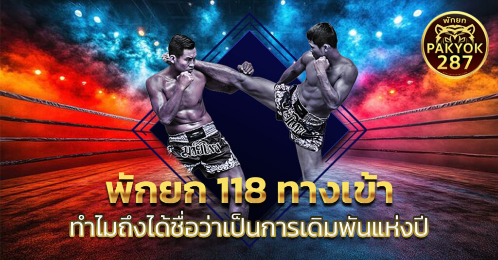 พักยก 118 ทางเข้า