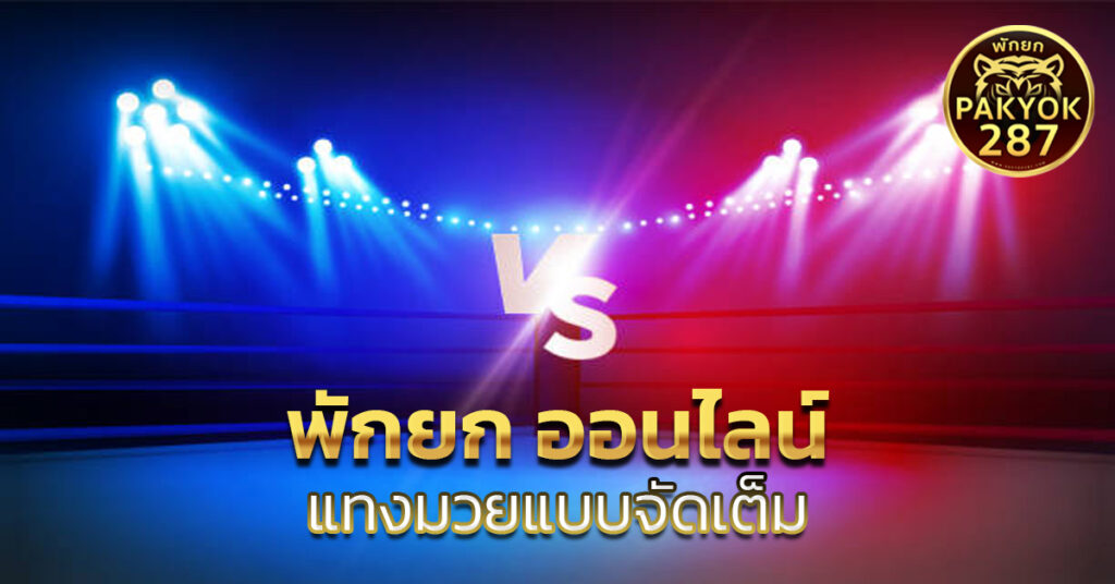 พักยก ออนไลน์