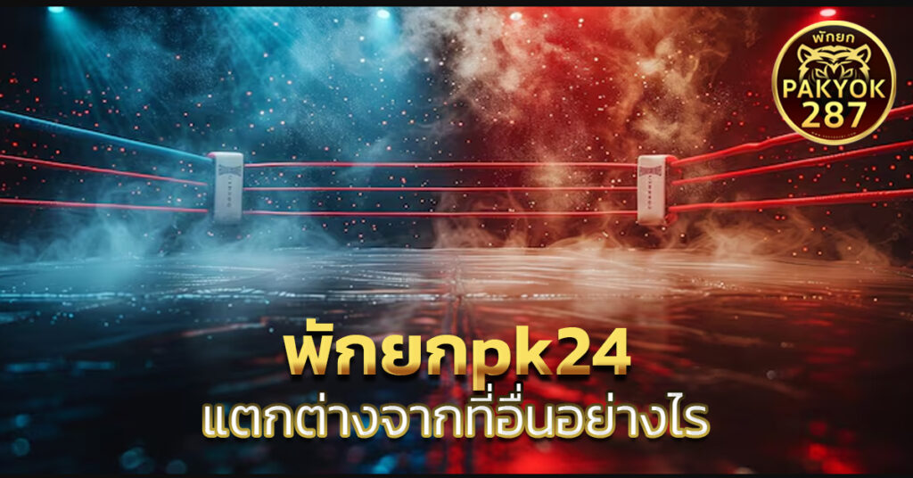 พักยกpk24