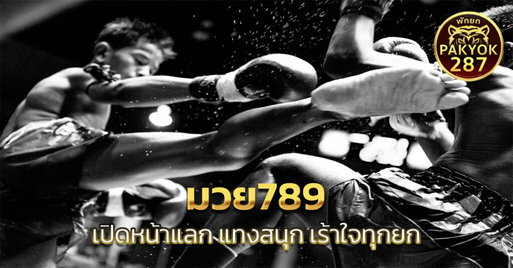 มวย789