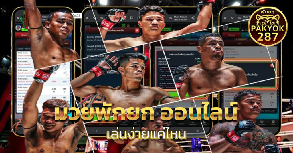 มวยพักยก ออนไลน์